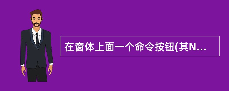 在窗体上面一个命令按钮(其Name属性为Command1),然后编写如下代码:O