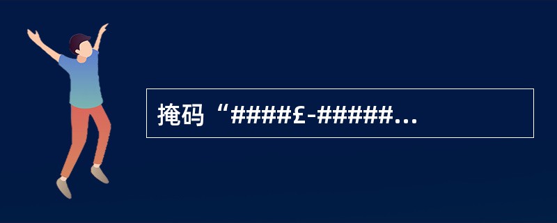 掩码“####£­######”对应的正确的输入数据是()。