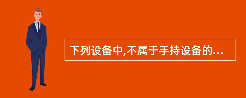 下列设备中,不属于手持设备的是()。