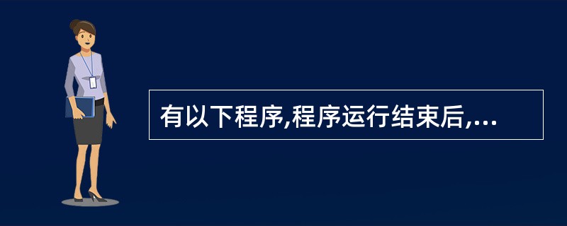 有以下程序,程序运行结束后,x的值是()。 x=1y=2dox=x*yy=y£«