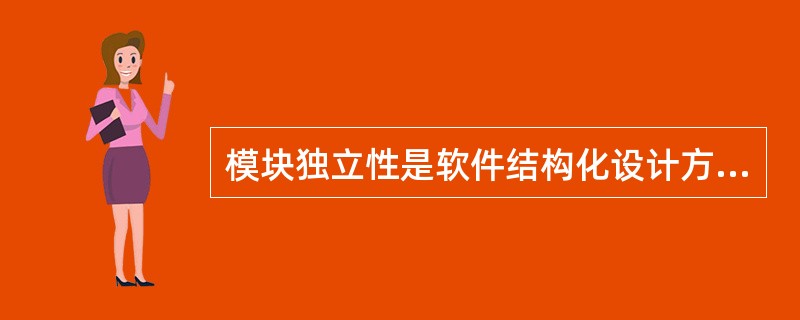 模块独立性是软件结构化设计方法的一个基本原则,以下选项中,模块独立性最好的是__