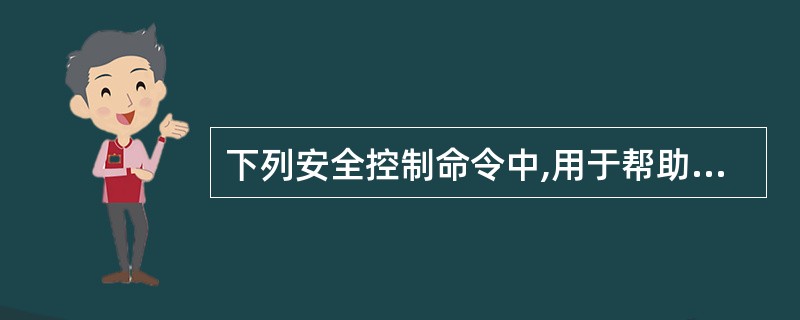 下列安全控制命令中,用于帮助用户管理密钥表工具的是()。