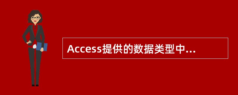 Access提供的数据类型中不包括(’)。