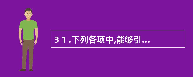 3 1 .下列各项中,能够引起负债和所有者权益同时发生变动的是( ) 。 A .