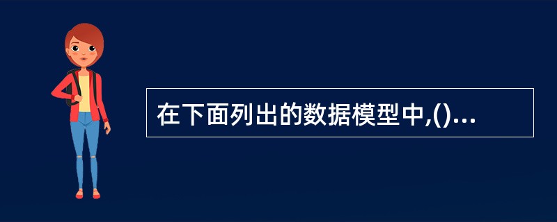 在下面列出的数据模型中,()是概念数据模型。