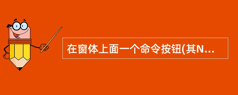 在窗体上面一个命令按钮(其Name属性为Command1),然后编写如下代码:O
