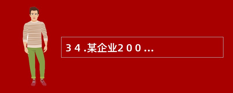 3 4 .某企业2 0 0 9 年1 0 月末的银行存款日记账余额为5 0 0