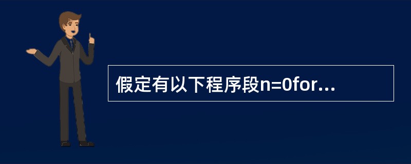 假定有以下程序段n=0for i=1 to 3for j=£­4 to £­1n