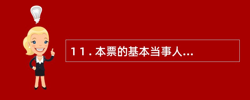 1 1 . 本票的基本当事人有出票人 、付款人与收款人 。 ( )