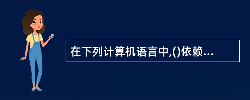 在下列计算机语言中,()依赖于具体的机器。Ⅰ.高级语言Ⅱ.机器语言Ⅲ.汇编语言