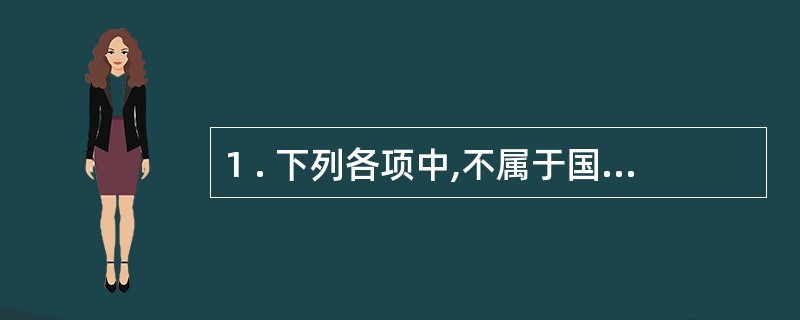 1 . 下列各项中,不属于国家统一会计制度的是( ) 。 A .《会计档案管理办