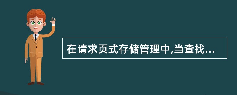 在请求页式存储管理中,当查找页不在()中时,要产生缺页中断。