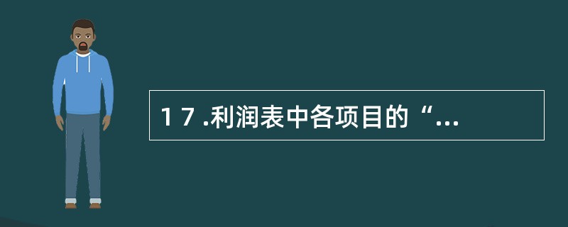 1 7 .利润表中各项目的“本年累计数”反映的是( ) 。 A .期末余额 B