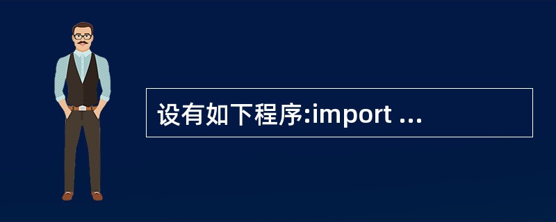设有如下程序:import java.util.*;public class S