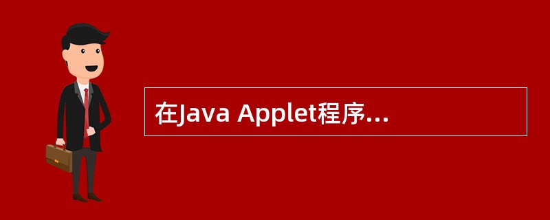 在Java Applet程序用户自定义的Applet子类中,一般需要重载父类的(