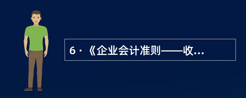 6 · 《企业会计准则——收入》规定,企业的日常经营收入不包括( ) 。 A .