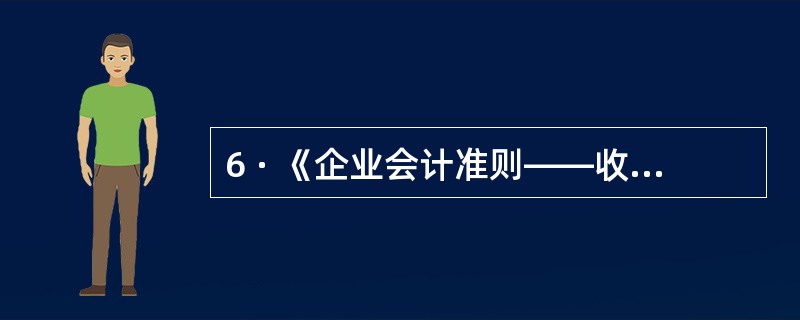 6 · 《企业会计准则——收入》规定,企业的日常经营收入不包括( ) 。 A .