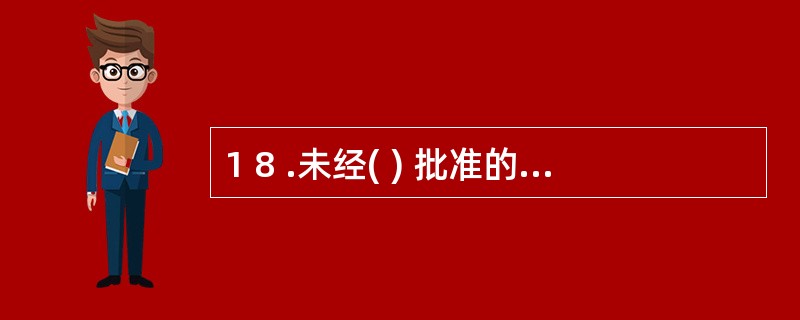 1 8 .未经( ) 批准的非银行金融机构和其他单位不得作为中介机构经营支付结算