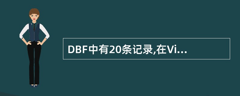 DBF中有20条记录,在Visual FoxPro命令窗口中执行以下命令序列,最