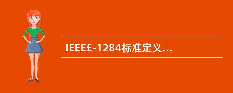 IEEE£­1284标准定义了5种数据传输方式,每种传输方式又都可分为王种方式,