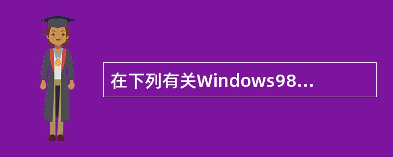 在下列有关Windows98文件名的叙述中,错误的是