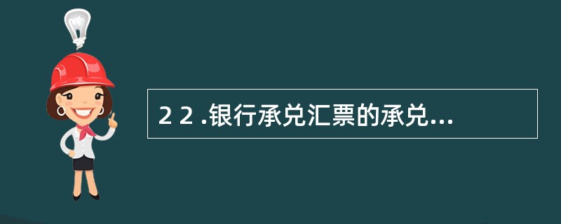 2 2 .银行承兑汇票的承兑银行,应按票面金额向出票人收取( ) 的手续费。