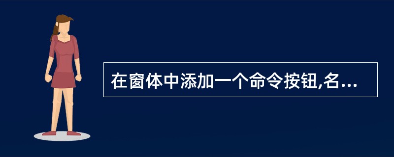 在窗体中添加一个命令按钮,名称为Command1,两个文本框名称分别为Text1