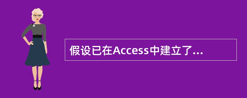 假设已在Access中建立了包含“书名”、“单价”和“数量”等3个字段的“tOf