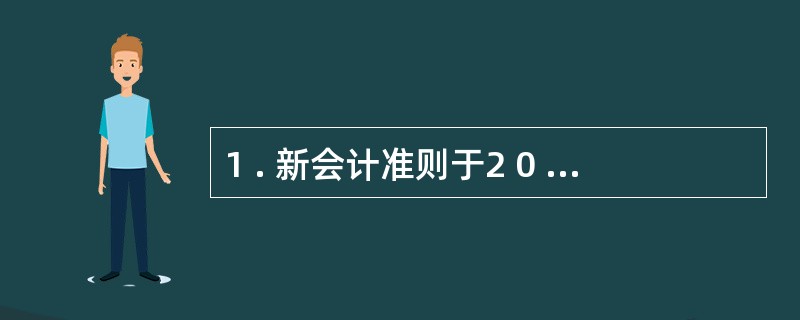 1 . 新会计准则于2 0 0 8 年开始实施。 ( )