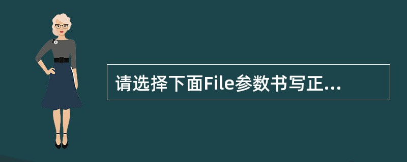 请选择下面File参数书写正确的一项()。