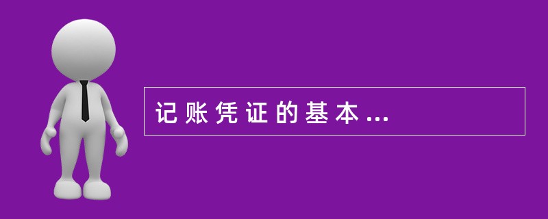 记 账 凭 证 的 基 本 内 容 不 包 括 所 附 原 始 凭 证 张 数