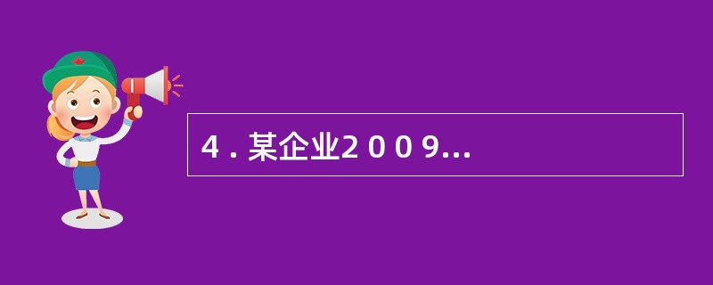 4 . 某企业2 0 0 9 年6 月1 日从银行借入3 个月的短期借款8 0