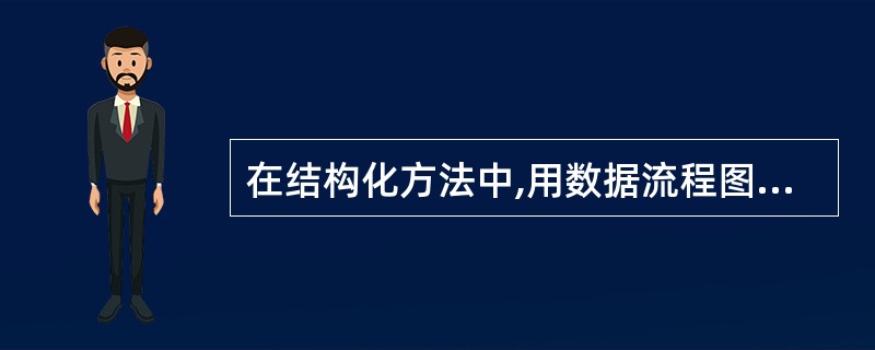 在结构化方法中,用数据流程图(DFD)作为描述工具的软件开发阶段是 ______