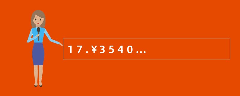 1 7 .￥3 5 4 0 6 .0 7 ,人民币大写为( ) 。 A .叁万伍