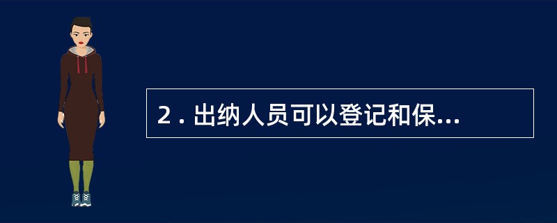 2 . 出纳人员可以登记和保管现金总账。 ( )