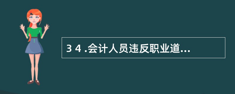 3 4 .会计人员违反职业道德,情节严重的,由财政部门( ) 。 A .吊销会计