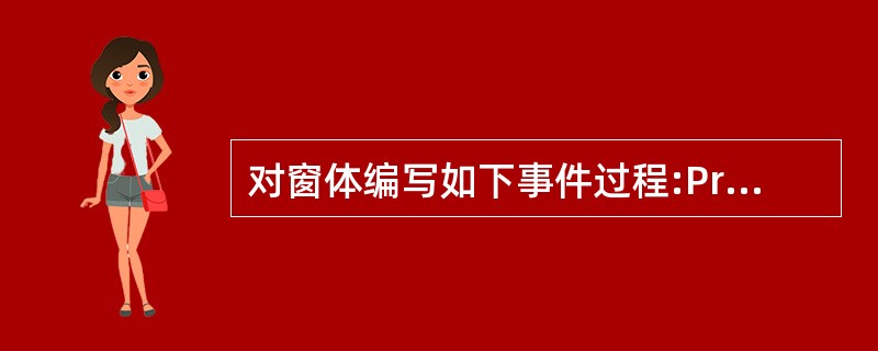 对窗体编写如下事件过程:Private Sub Form_ MouseDown(