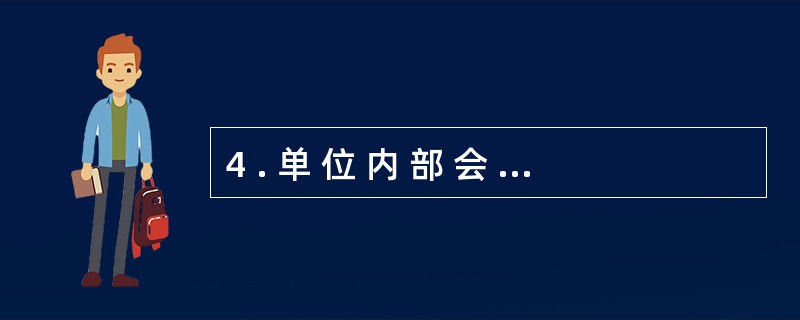 4 . 单 位 内 部 会 计 监 督 的 主 体 是 各 单 位 的 单 位