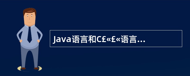 Java语言和C£«£«语言相比,()项是Java有的,而C£«£«没有?