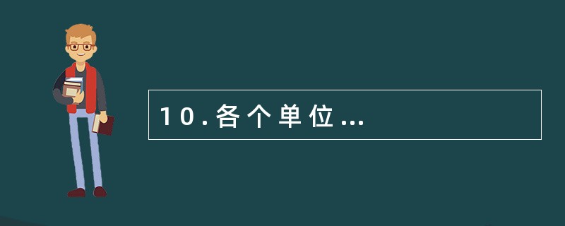 1 0 . 各 个 单 位 的 会 计 科 目 是 不 能 随 意 增 减 设