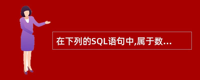 在下列的SQL语句中,属于数据控制语句的是哪些?Ⅰ.CREATEⅡ.SELEⅢ.
