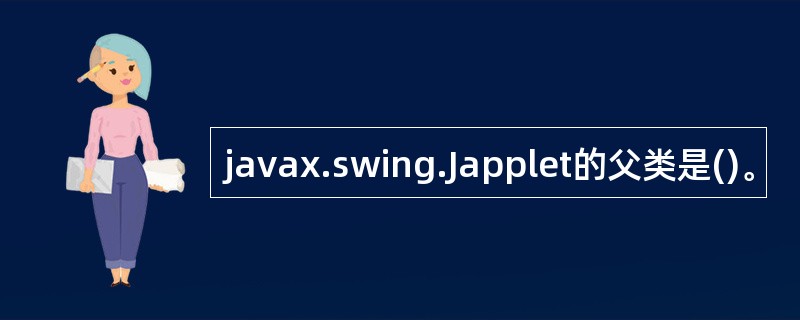 javax.swing.Japplet的父类是()。