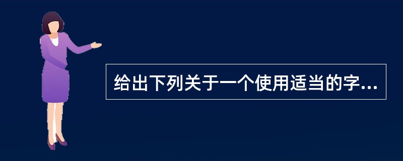 给出下列关于一个使用适当的字符间距字体的TextField的表达式,则哪个选项的
