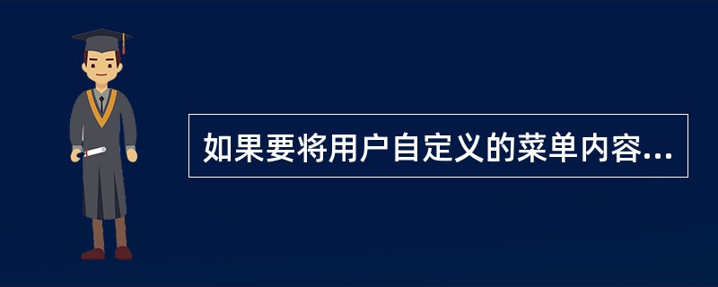 如果要将用户自定义的菜单内容添加到系统菜单之后,应使用“显示”菜单中的“常规选项