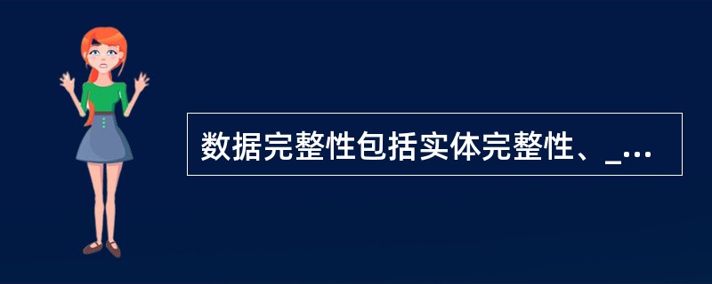 数据完整性包括实体完整性、______和参照完整性。