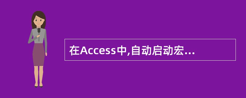 在Access中,自动启动宏的名称是()。