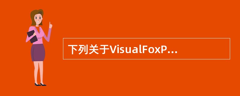 下列关于VisualFoxPro工具栏的叙述中,错误的一条是______。