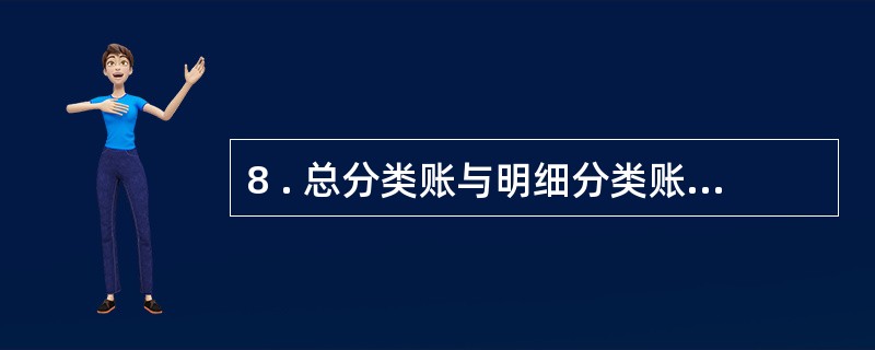 8 . 总分类账与明细分类账的平行登记要点有( ) 。 A .依据相同 B .期