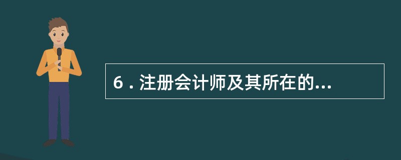 6 . 注册会计师及其所在的会计师事务所依法承办的审计业务包括( ) 。 A .