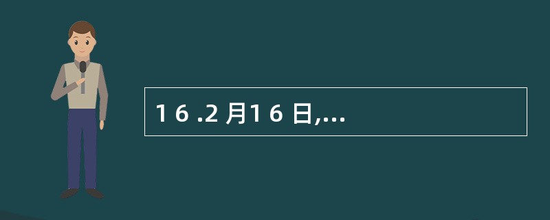1 6 .2 月1 6 日,X 公司向Y 公司购人材料一批,价款为2 0 0 0